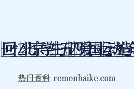 回忆北京学生五四爱国运动造句是什么意思的图片